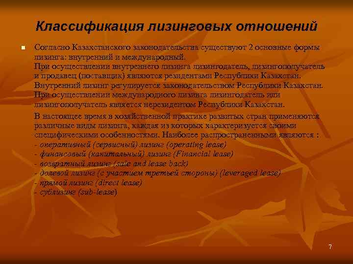 Классификация лизинговых отношений n Согласно Казахстанского законодательства существуют 2 основные формы лизинга: внутренний и