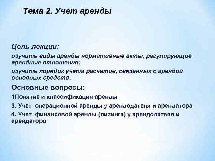 Тема 2. Учет аренды Цель лекции: изучить виды аренды нормативные акты, регулирующие арендные отношения;