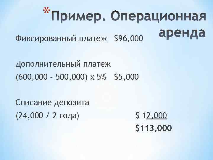 * Фиксированный платеж $96, 000 Дополнительный платеж (600, 000 – 500, 000) х 5%