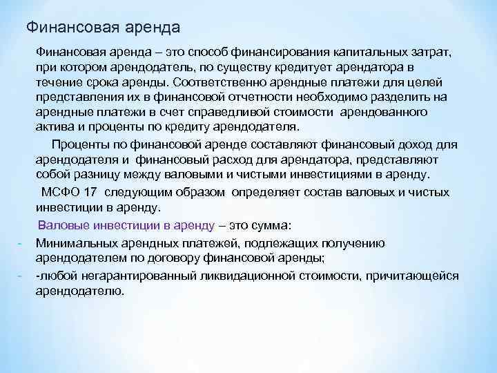 Финансовая аренда - Финансовая аренда – это способ финансирования капитальных затрат, при котором арендодатель,