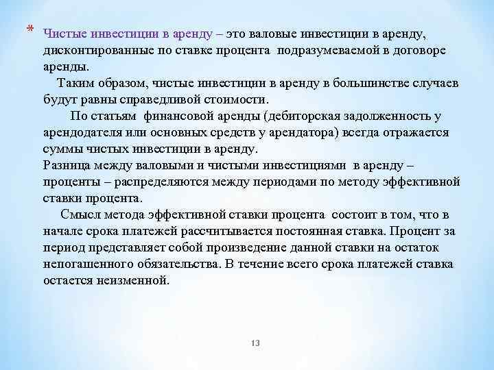 * Чистые инвестиции в аренду – это валовые инвестиции в аренду, дисконтированные по ставке