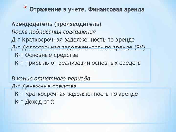 * Арендодатель (производитель) После подписания соглашения Д-т Краткосрочная задолженность по аренде Д-т Долгосрочная задолженность
