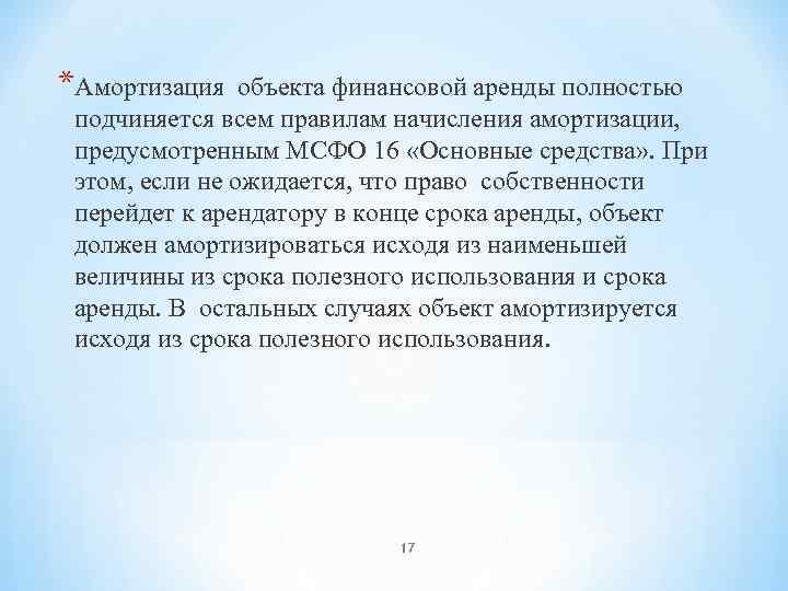 *Амортизация объекта финансовой аренды полностью подчиняется всем правилам начисления амортизации, предусмотренным МСФО 16 «Основные