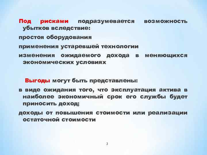 Под рисками подразумевается убытков вследствие: возможность простоя оборудования применения устаревшей технологии изменения ожидаемого дохода