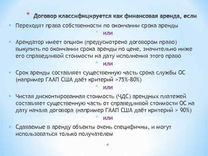 * • Переходят права собственности по окончании срока аренды * • Арендатор имеет опцион