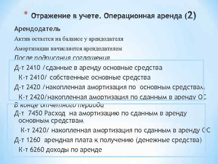 * Арендодатель Актив остается на балансе у арендодателя Амортизации начисляется арендодателем После подписания соглашения