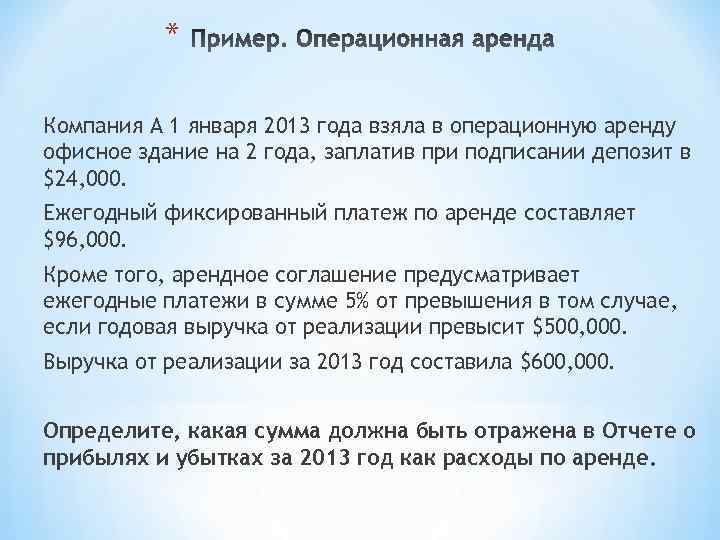 * Компания А 1 января 2013 года взяла в операционную аренду офисное здание на