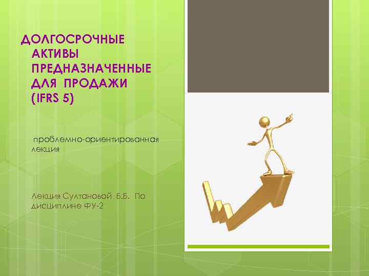 Актив предназначенный. Активы предназначенные для продажи это. Долгосрочные Активы к продаже. Долгосрочные Активы к продаже это примеры. Долгосрочные Активы к продаже презентация.