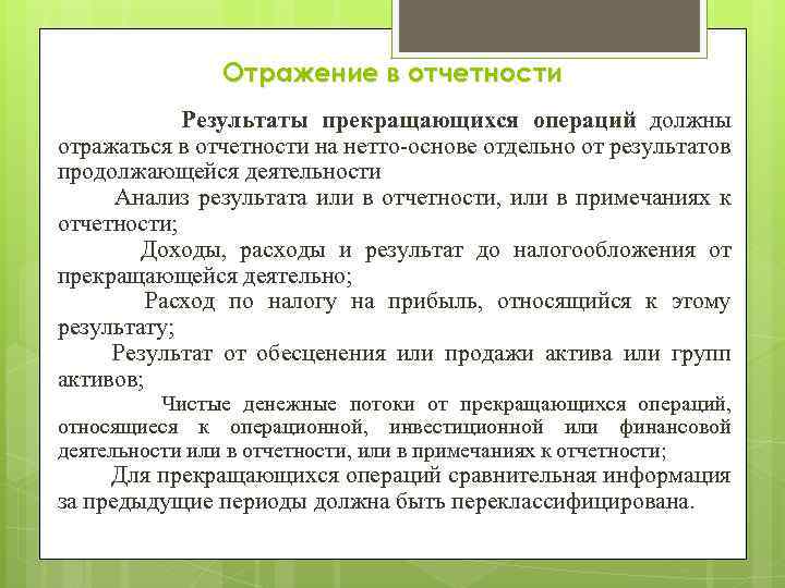 Отражение в отчетности Результаты прекращающихся операций должны отражаться в отчетности на нетто-основе отдельно от