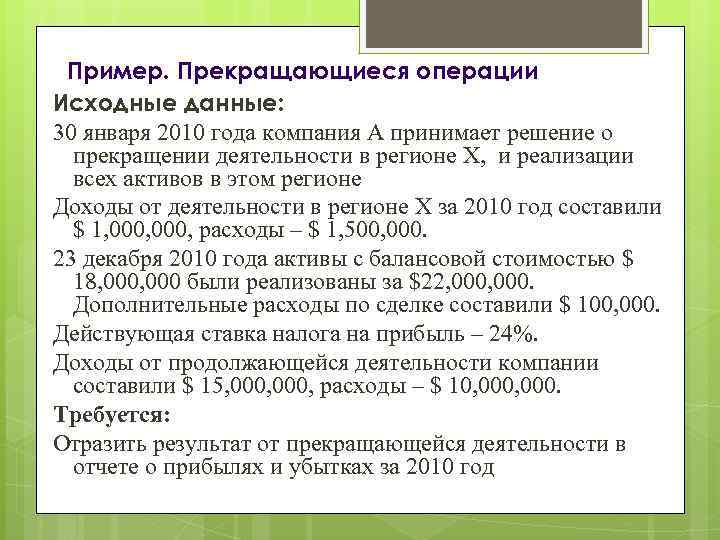 Пример. Прекращающиеся операции Исходные данные: 30 января 2010 года компания А принимает решение о