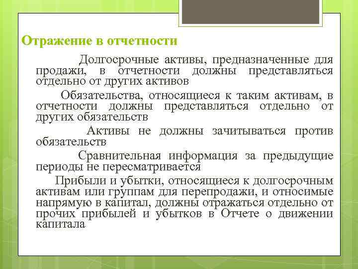 Отражение в отчетности Долгосрочные активы, предназначенные для продажи, в отчетности должны представляться отдельно от