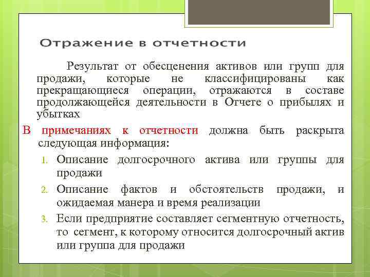 Результат от обесценения активов или групп для продажи, которые не классифицированы как прекращающиеся операции,