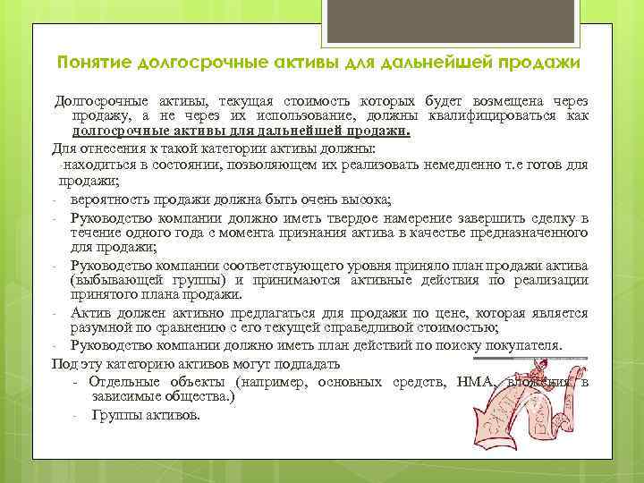 Понятие долгосрочные активы для дальнейшей продажи Долгосрочные активы, текущая стоимость которых будет возмещена через