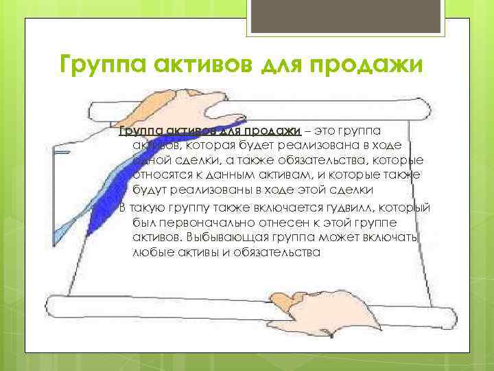 Группа активов для продажи – это группа активов, которая будет реализована в ходе одной