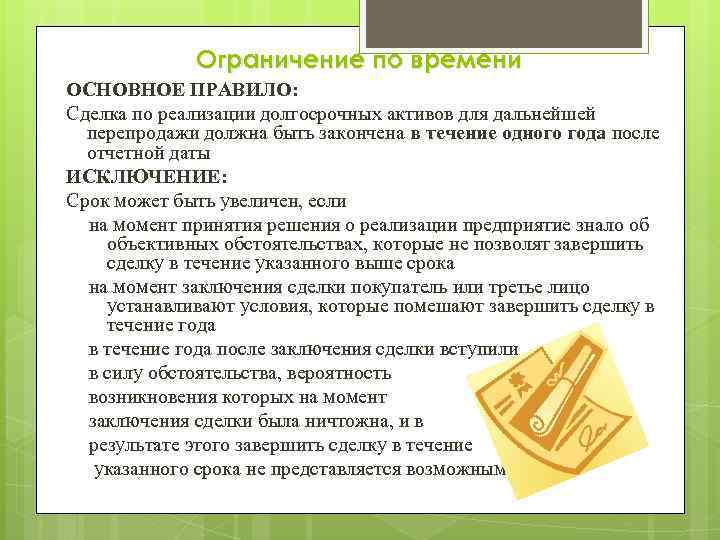 Ограничение по времени ОСНОВНОЕ ПРАВИЛО: Сделка по реализации долгосрочных активов для дальнейшей перепродажи должна