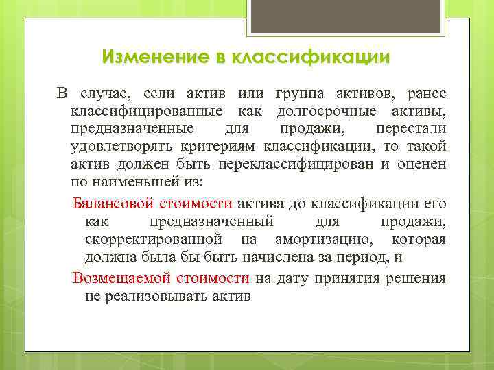 Актив предназначенный. Долгосрочные Активы к продаже. Долгосрочные Активы предназначенные для продажи. Активы, классифицируемые, как предназначенные для продажи. Переклассификация.