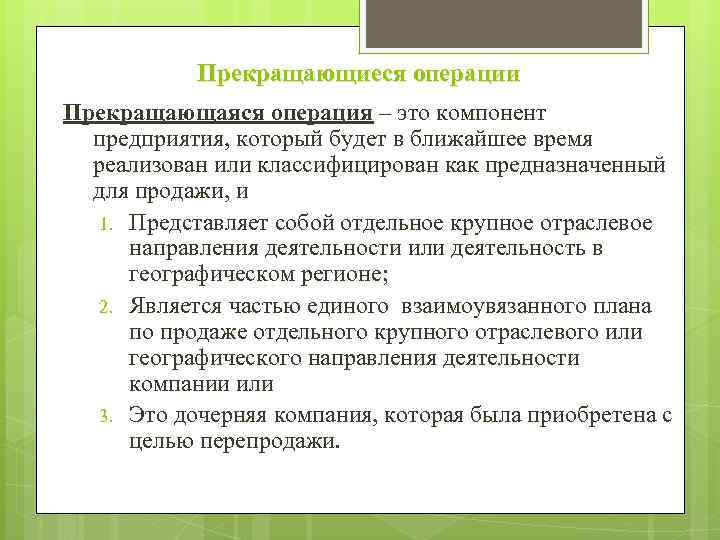 Прекращающиеся операции Прекращающаяся операция – это компонент предприятия, который будет в ближайшее время реализован