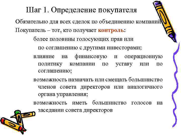 Шаг 1. Определение покупателя Обязательно для всех сделок по объединению компаний Покупатель – тот,