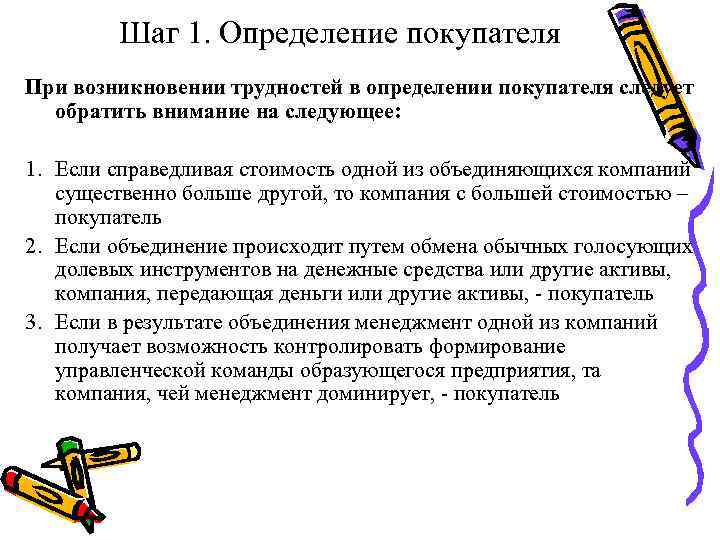 Шаг 1. Определение покупателя При возникновении трудностей в определении покупателя следует обратить внимание на