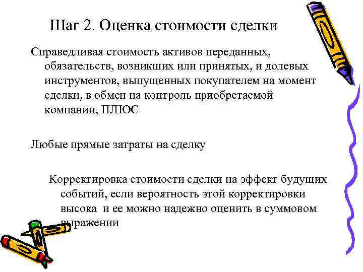 Шаг 2. Оценка стоимости сделки Справедливая стоимость активов переданных, обязательств, возникших или принятых, и