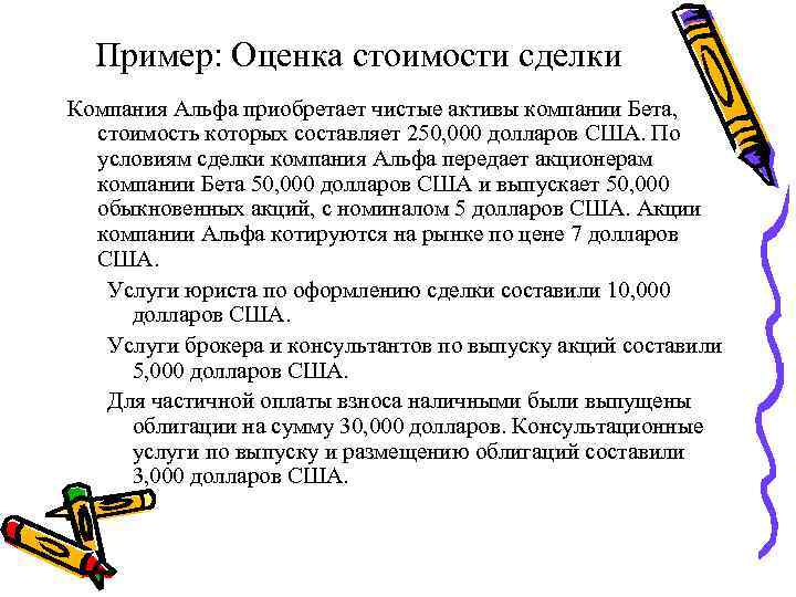 Пример: Оценка стоимости сделки Компания Альфа приобретает чистые активы компании Бета, стоимость которых составляет