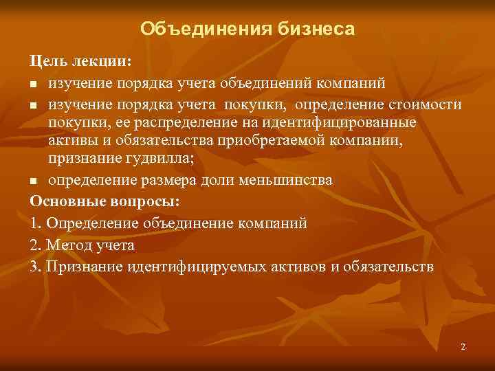 Объединения бизнеса Цель лекции: n изучение порядка учета объединений компаний n изучение порядка учета