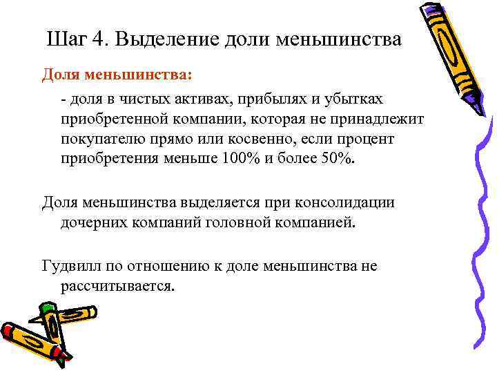 Шаг 4. Выделение доли меньшинства Доля меньшинства: - доля в чистых активах, прибылях и