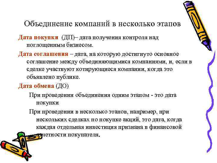 Объединение компаний в несколько этапов Дата покупки (ДП)– дата получения контроля над поглощенным бизнесом.