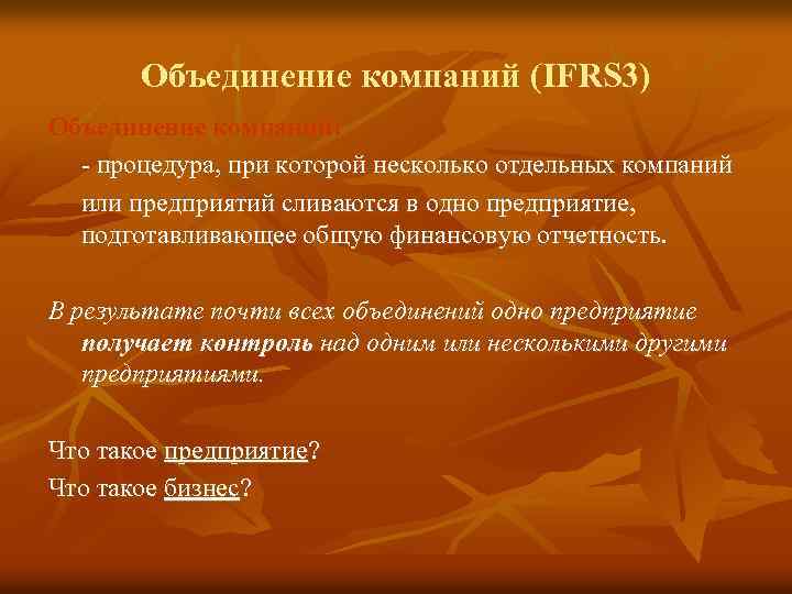 Объединение компаний (IFRS 3) Объединение компаний: - процедура, при которой несколько отдельных компаний или