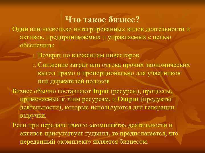 Что такое бизнес? Один или несколько интегрированных видов деятельности и активов, предпринимаемых и управляемых