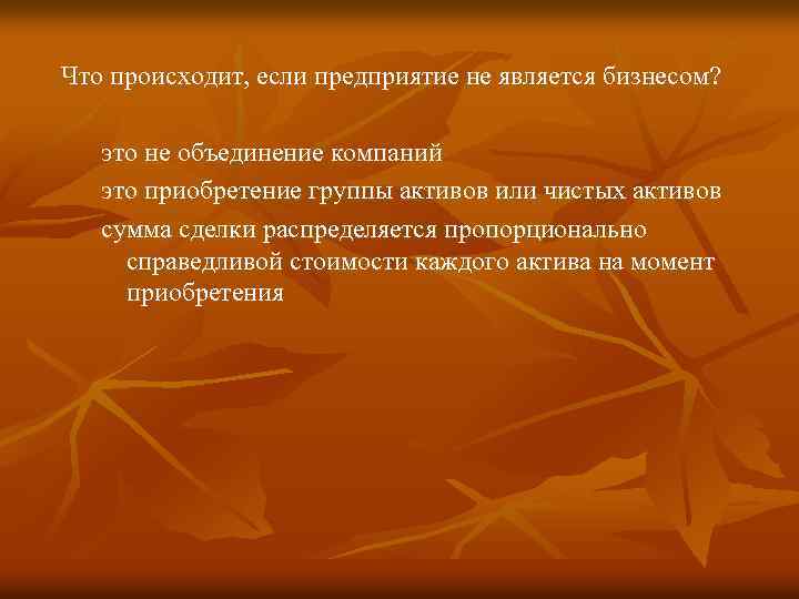 Что происходит, если предприятие не является бизнесом? это не объединение компаний это приобретение группы