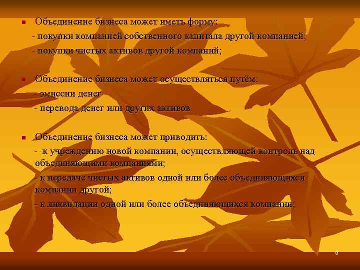 n n n Объединение бизнеса может иметь форму: - покупки компанией собственного капитала другой