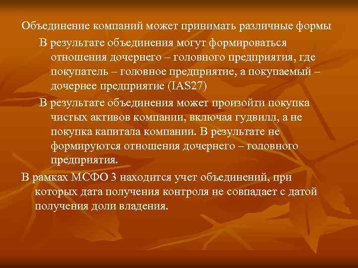 Объединение компаний может принимать различные формы В результате объединения могут формироваться отношения дочернего –