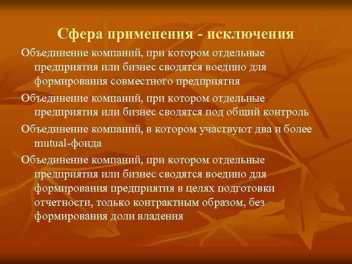 Сфера применения - исключения Объединение компаний, при котором отдельные предприятия или бизнес сводятся воедино