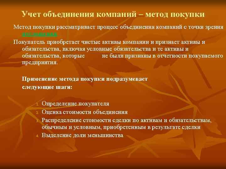 Учет объединения компаний – метод покупки Метод покупки рассматривает процесс объединения компаний с точки