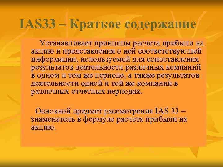 IAS 33 – Краткое содержание Устанавливает принципы расчета прибыли на акцию и представления о