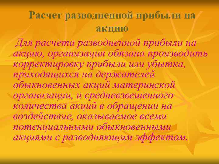 Расчет разводненной прибыли на акцию Для расчета разводненной прибыли на акцию, организация обязана производить