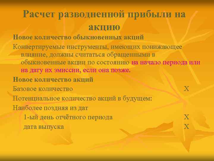 Расчет разводненной прибыли на акцию Новое количество обыкновенных акций Конвертируемые инструменты, имеющих понижающее влияние,