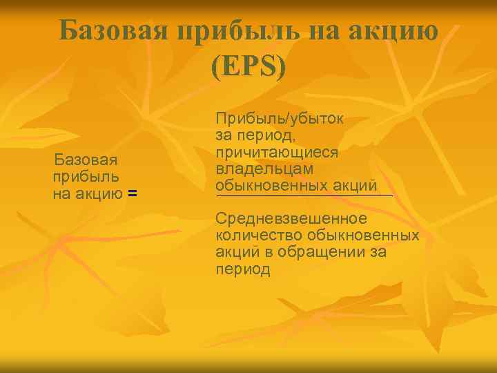 Базовая прибыль на акцию (EPS) Базовая прибыль на акцию = Прибыль/убыток за период, причитающиеся