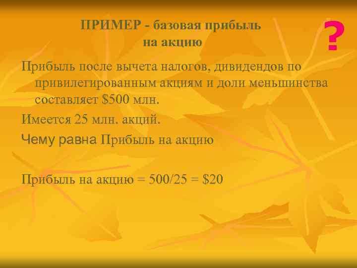 ПРИМЕР - базовая прибыль на акцию ? Прибыль после вычета налогов, дивидендов по привилегированным