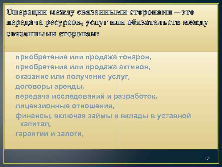 Операции между связанными сторонами – это передача ресурсов, услуг или обязательств между связанными сторонам: