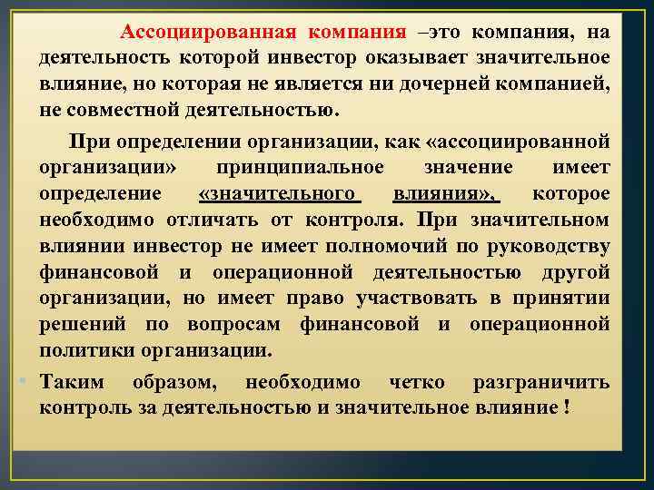  Ассоциированная компания –это компания, на деятельность которой инвестор оказывает значительное влияние, но которая