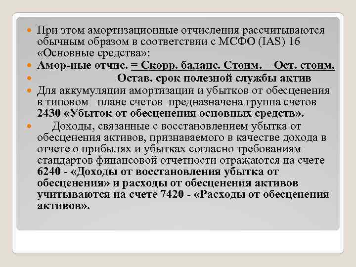  При этом амортизационные отчисления рассчитываются обычным образом в соответствии с МСФО (IAS) 16