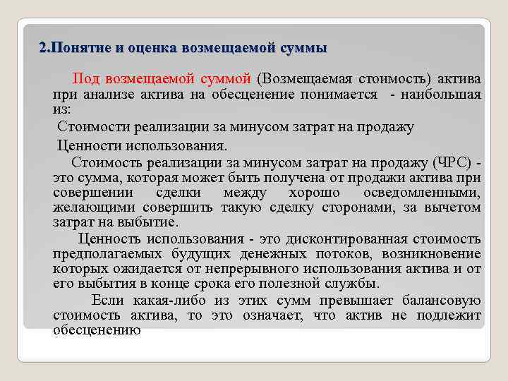 Суммы под. Возмещаемая стоимость. Возмещаемая стоимость актива это. Возмещаемая стоимость актива оценивается по. Возмещаемая сумма.