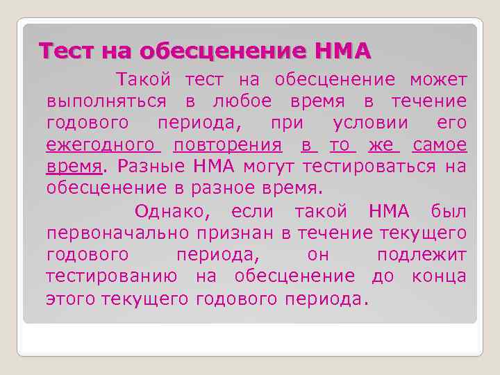 Тест на обесценение НМА Такой тест на обесценение может выполняться в любое время в