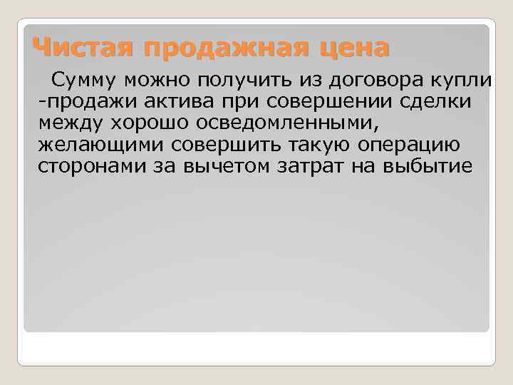 Чистая продажная цена Сумму можно получить из договора купли -продажи актива при совершении сделки