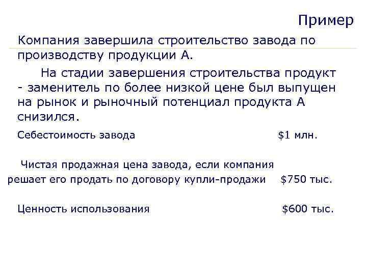 Пример Компания завершила строительство завода по производству продукции А. На стадии завершения строительства продукт