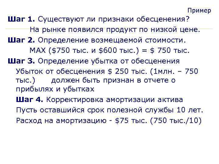 Пример Шаг 1. Существуют ли признаки обесценения? На рынке появился продукт по низкой цене.