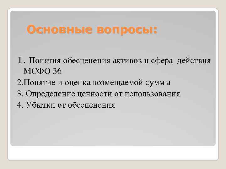 Основные вопросы: 1. Понятия обесценения активов и сфера действия МСФО 36 2. Понятие и