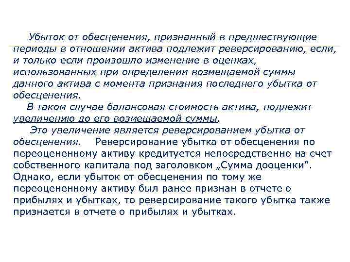 Убыток от обесценения, признанный в предшествующие периоды в отношении актива подлежит реверсированию, если, и